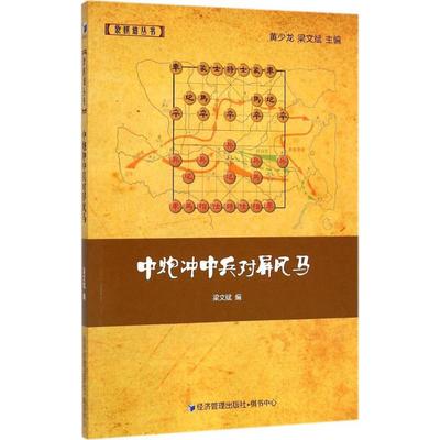 中炮冲中兵对屏风马 梁文斌 编 著 体育运动(新)文教 新华书店正版图书籍 经济管理出版社