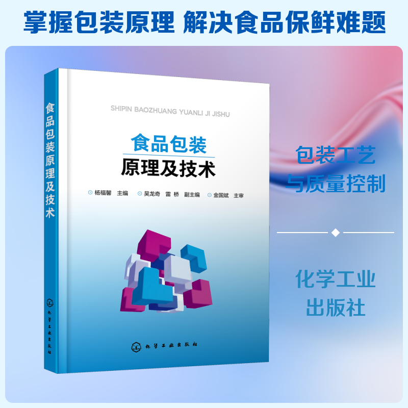 食品包装原理及技术 杨福馨 编 轻工业/手工业专业科技 新华书店正版图书籍 化学工业出版社