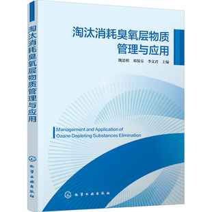 淘汰消耗臭氧层物质管理与应用 魏恩棋,邓保乐,李文君 编 环境保护/治理专业科技 新华书店正版图书籍 化学工业出版社