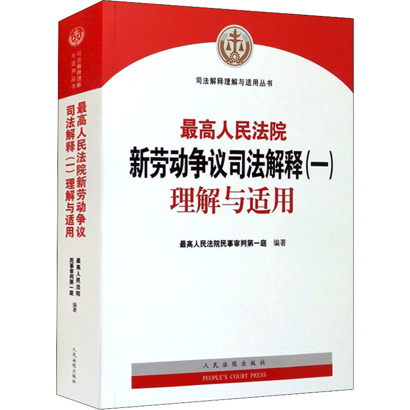 最高人民法院新劳动争议司法解释(一)理解与适用 最高人民法院民事审判第一庭 编 司法案例/实务解析社科 新华书店正版图书籍