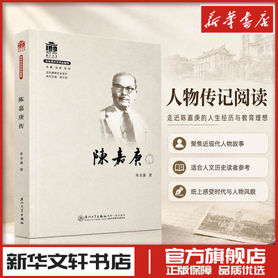 陈嘉庚传 朱水涌 著 人物/传记其它社科 新华书店正版图书籍 厦门大学出版社