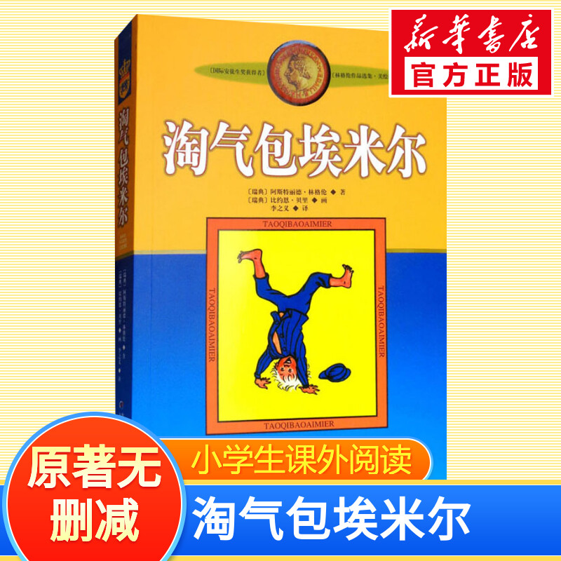 淘气包埃米尔 美绘版 (瑞典)阿斯特丽德&middot;林格伦 著 李之义 译 儿童文学少儿 新华书店正版图书籍 中国少年儿童出版社