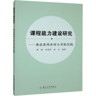 课程能力建设研究——来自苏州乡村小学的实践 夏静,徐春燕,蒋洁 编 教育/教育普及文教 新华书店正版图书籍 苏州大学出版社