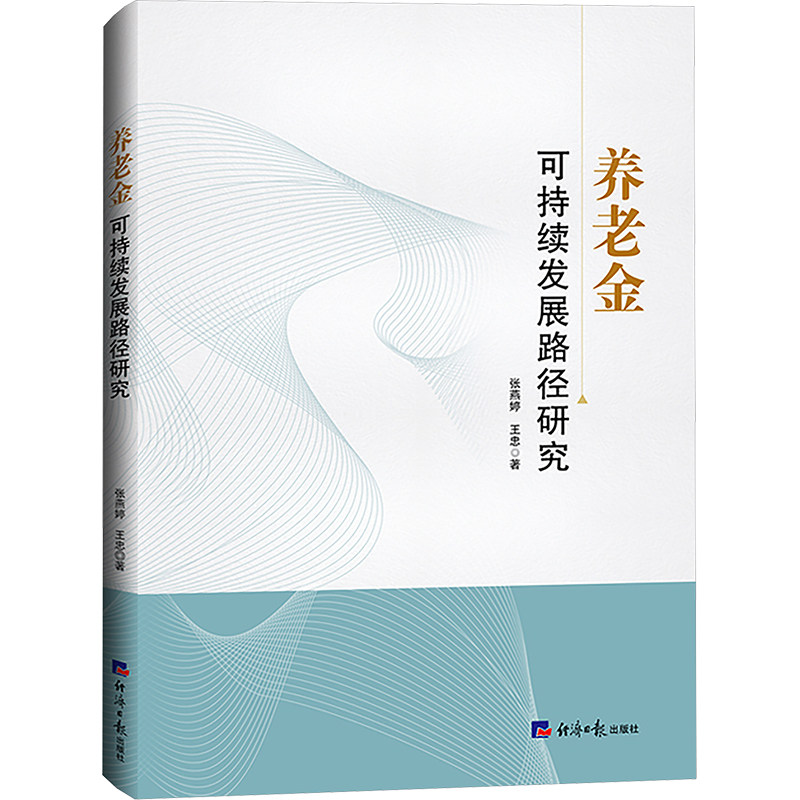 养老金可持续发展路径研究 张燕婷,王忠 著 金融投资经管、励志 新华书店正版图书籍 经济日报出版社