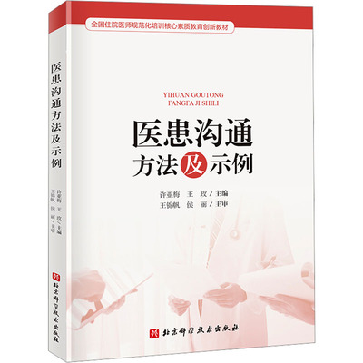 医患沟通方法及示例 许亚梅,王玫 编 医学其它生活 新华书店正版图书籍 北京科学技术出版社