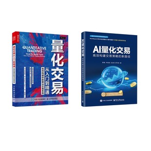 量化交易从入门到精通+AI量化交易 (加)欧内斯特·陈 著 姜军略 译等 金融投资经管、励志 新华书店正版图书籍 人民邮电出版社等