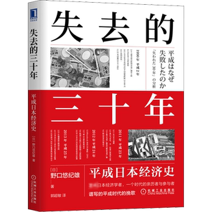 失去的三十年平成日本经济史平成日本经济史野口悠纪雄财政金融研究书战后日本经济史日本平成年代经济变化1989-2019机械工业出版