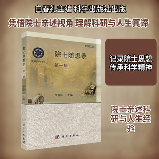 院士随想录 （第一辑） 白春礼 主编 编 科学家社科 新华书店正版图书籍 科学出版社