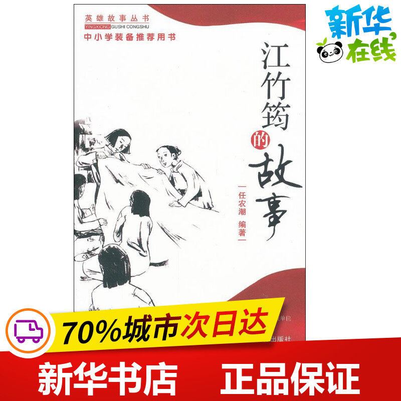 江竹筠的故事 任农潮 著作 民间文学/民族文学文学 新华书店正版图书籍 中国社会出版社