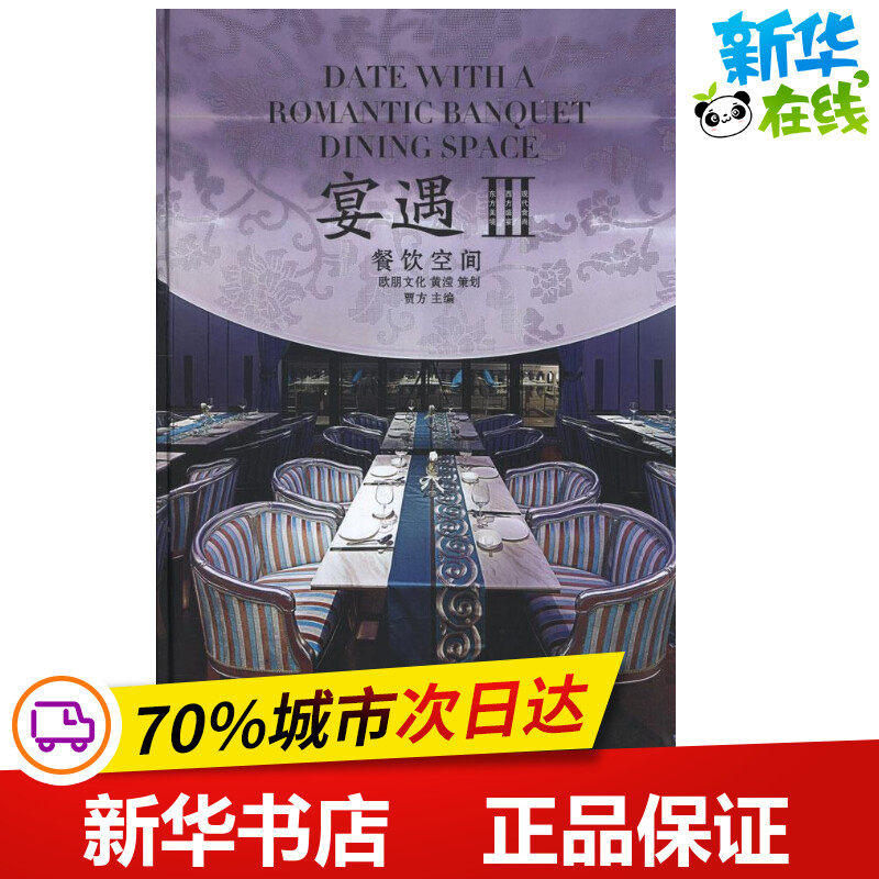 宴遇:餐饮空间3.室内设计书籍 贾方 编 著 建筑/水利（新）专业科技 新华书店正版图书籍 华中科技大学出版社