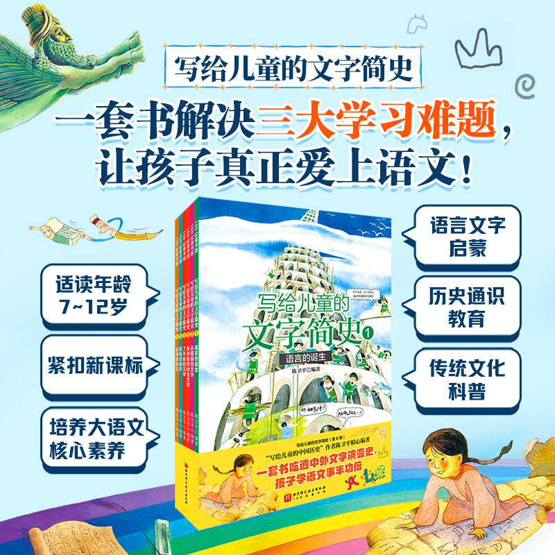 写给儿童的文字简史全6册陈卫平编著编经典儿童文学故事书小学生知识拓展阅读兴趣培养少儿新华书店正版图书籍北京科学技术出版社