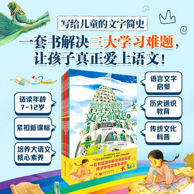 写给儿童的文字简史全6册陈卫平编著编经典儿童文学故事书小学生知识拓展阅读兴趣培养少儿新华书店正版图书籍北京科学技术出版社