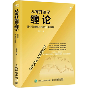 从零开始学缠论 缠中说禅核心技术分类精解 李洪宇 著 金融投资经管、励志 新华书店正版图书籍 人民邮电出版社