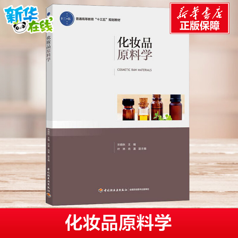 化妆品原料学/宋晓秋/普通高等教育十三五规划教材 化妆品配方设计书籍 化妆品原料美容护肤化妆品研发书籍化妆师专业教材皮肤医学