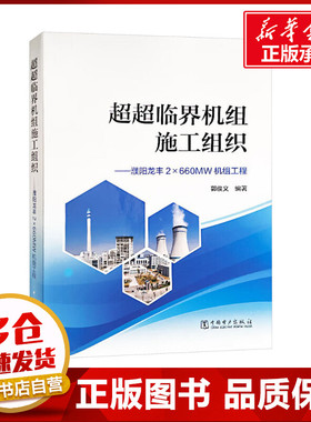 超超临界机组施工组织——濮阳龙丰2×660MW机组工程 郭俊义 编 电工技术/家电维修专业科技 新华书店正版图书籍 中国电力出版社