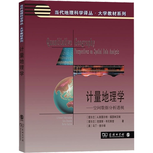 计量地理学——空间数据分析透视 (爱尔兰)A.斯图尔特·福瑟林汉姆,(爱尔兰)克里斯·布伦斯登,(英)马丁·查尔顿 著 王远飞 等 译