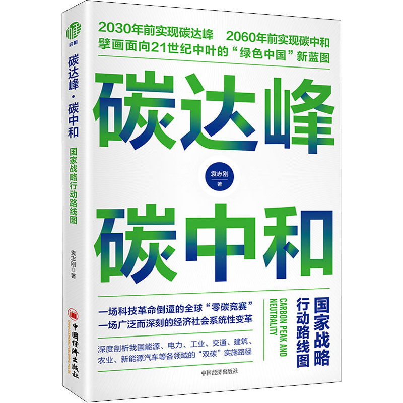 正版包邮 碳达峰·碳中和：国家战略行动路线图 袁志刚 著 中国经济绿色低碳节能减排发展理念经济书籍 中国经济出版社