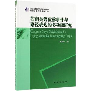 苍南吴语位移事件与路径表达的多功能研究 姜淑珍 著 语言文字文教 新华书店正版图书籍 中国社会科学出版社