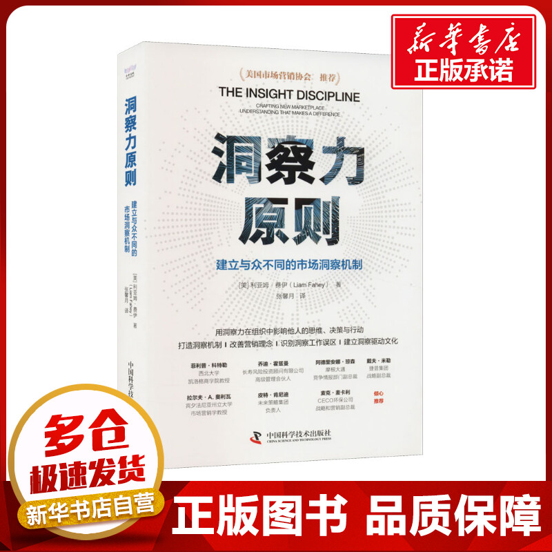 洞察力原则建立与众不同的市场洞察机制(美)利亚姆·费伊著张馨月编社会科学其它经管、励志新华书店正版图书籍