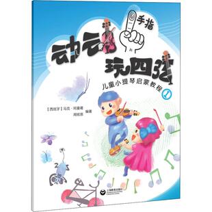 动动手指玩四弦 儿童小提琴启蒙教程 1 (西)马克·阿曼葛(Marc Armengol),周铭恩 著 音乐（新）艺术 新华书店正版图书籍