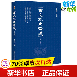 古文观止译注(修订本) 阴法鲁 编 语言文字文学 新华书店正版图书籍 北京大学出版社