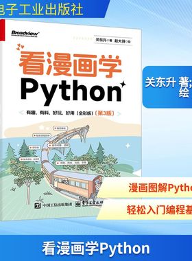 看漫画学PYTHON：有趣、有料、好玩、好用（全彩）（第3版） 关东升 著;赵大羽 绘 著 程序设计（新）专业科技