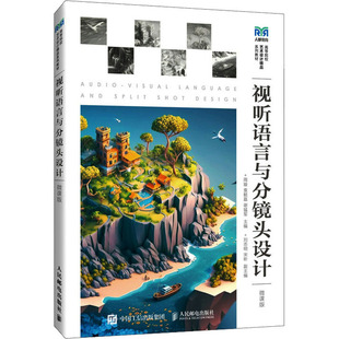 视听语言与分镜头设计 微课版 周璇,袁懿磊,谢猛军 编 大学教材大中专 新华书店正版图书籍 人民邮电出版社