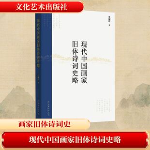 现代中国画家旧体诗词史略 叶澜涛 著 中国古诗词文学 新华书店正版图书籍 文化艺术出版社