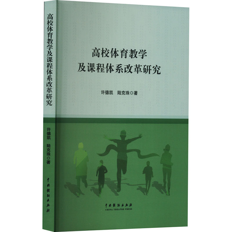 高校体育教学及课程体系改革研究 许德凯,陆克珠 著 体育运动(新)文教 新华书店正版图书籍 中国戏剧出版社