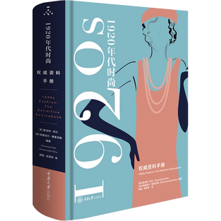 1920年代时尚风格 权威资料手册 (英)夏洛特·菲尔,(英)埃曼纽尔·德里克斯 编 邸超,余渭深 译 大学教材艺术 新华书店正版图书籍