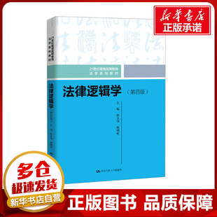正版包邮 法律逻辑学(第四版) 大中专文科文教综合 陈金钊,熊明辉 编 中国人民大学出版社有限公司 9787300333496
