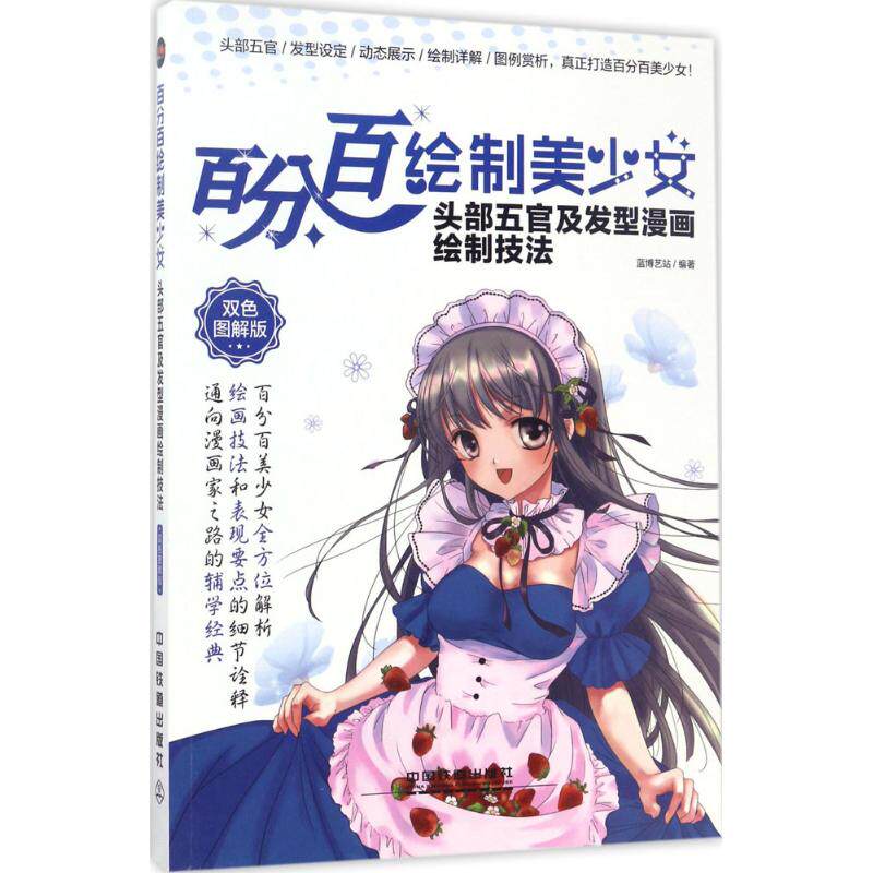 百分百绘制美少女双色图解版头部五官及发型漫画绘制技法 蓝博艺站 编著 其它计算机/网络书籍艺术 新华书店正版图书籍