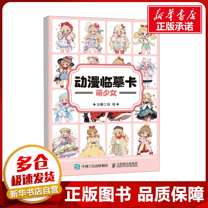 动漫临摹卡萌少女(C端独家期3个月) 白糖工坊 绘 著 绘画（新）艺术 新华书店正版图书籍 人民邮电出版社