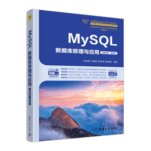 MySQL数据库原理与应用 微课视频·题库版 王金恒 等 编 数据库大中专 新华书店正版图书籍 清华大学出版社