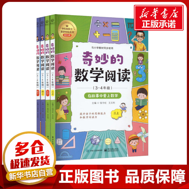 奇妙的数学阅读(3~4年级)(全4册) 钱守旺,王文科 编 小学教辅文教 新华书店正版图书籍 电子工业出版社