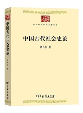 中国古代社会史论 侯外庐 著 史学理论社科 新华书店正版图书籍 商务印书馆