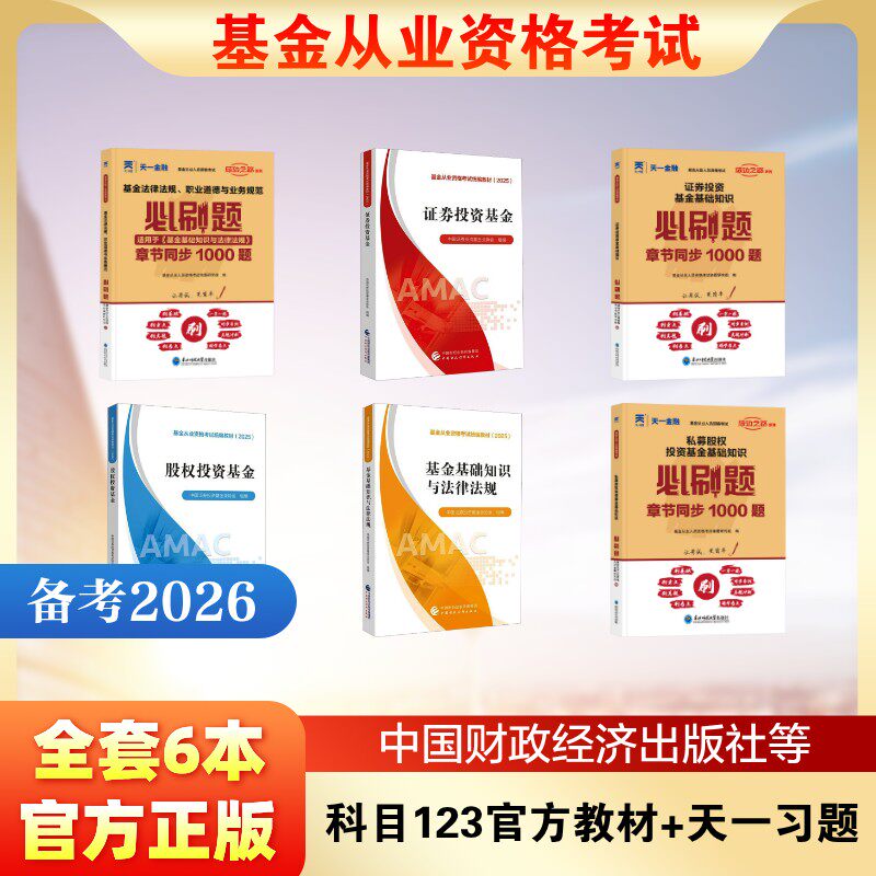 基金从业资格考试 科目123官方教材+天一习题全套6本 中国证券投资基金业协会 著 中国证券投资基金业协会 编等 注册会计师考试