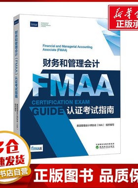 财务和管理会计FMAA认证考试指南 美国管理会计师协会(IMA) 编 会计经管、励志 新华书店正版图书籍 经济科学出版社