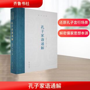 孔子家语通解 杨朝明,宋立林 主编 编 中国哲学社科 新华书店正版图书籍 齐鲁书社