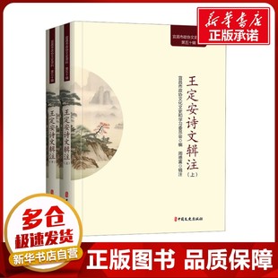王定安诗文辑注(全2册) 宜昌市政协文化文史和学习委员会 编 文学理论/文学评论与研究文学 新华书店正版图书籍 中国文史出版社