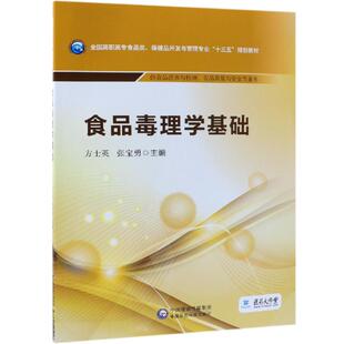 食品毒理学基础/方士英/全国高职高专食品类.保健品开发与管理专业十三五规划教材 方士英 张宝勇 著 大学教材大中专