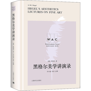 黑格尔美学讲演录 导读注释版 英文版 (德)黑格尔 著 美学社科 新华书店正版图书籍 上海译文出版社