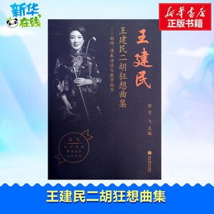 王建民二胡狂想曲集 編 宋飛 新 著 藝術(shù) 音樂 圖書籍 社 高等教育出版 新華書店正版