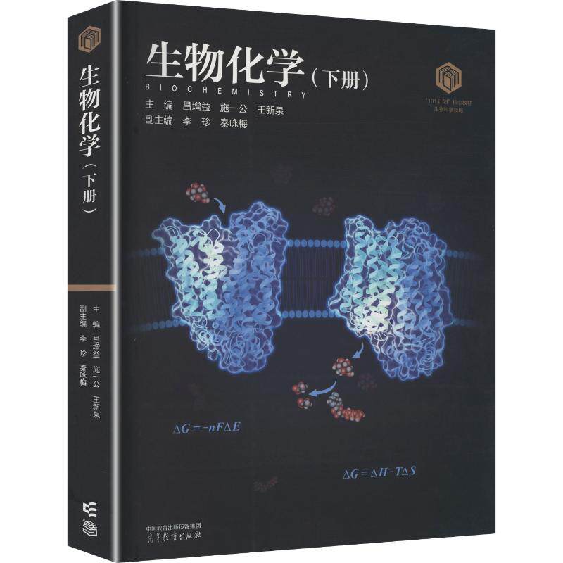 生物化学（下册） 昌增益,施一公,王新泉 主编;李珍,秦咏梅 副主编 大学教材大中专 新华书店正版图书籍 高等教育出版社