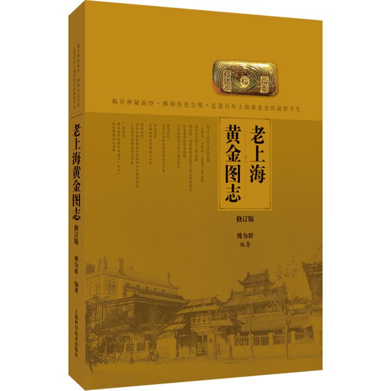 老上海黄金图志（修订版） 傅为群 编著 编 财政/货币/税收经管、励志 新华书店正版图书籍 上海科学技术出版社图片