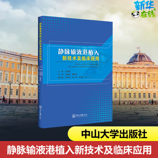 编 临床医学生活 新华书店正版 静脉输液港植入新技术及临床应用 中山大学出版 黄敏清 图书籍 社 胡丽娟