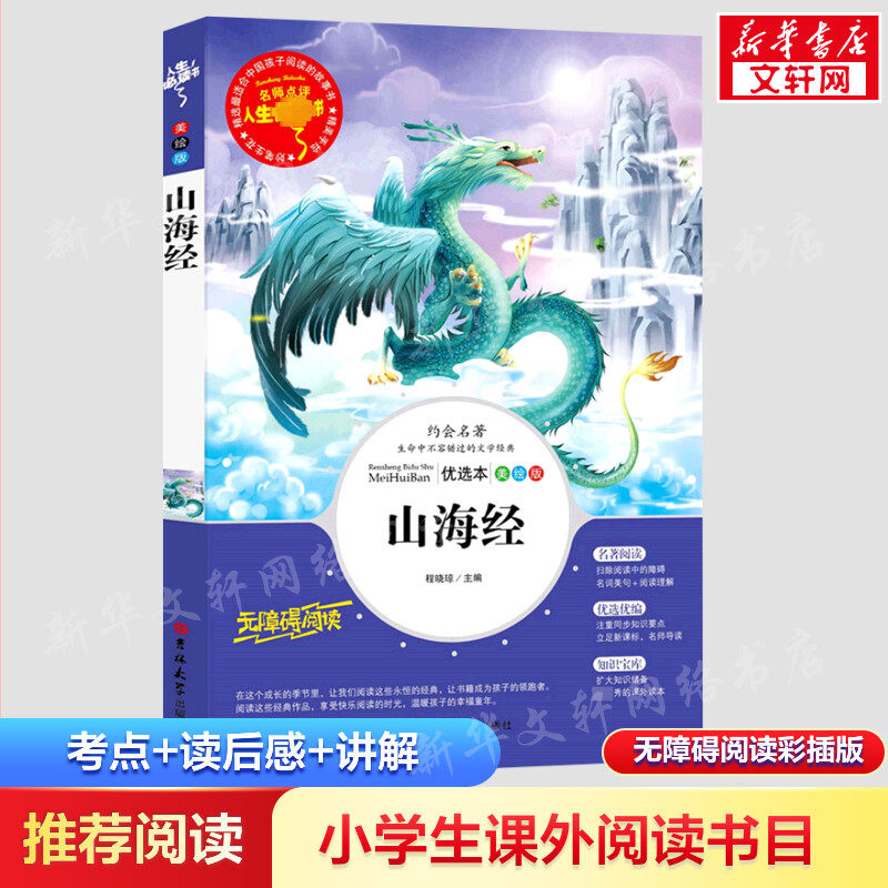 山海经 小学生版4年级上册快乐读书吧名师导读版学生名著阅读小学生二年级三年级四年级课外书使用感如何?