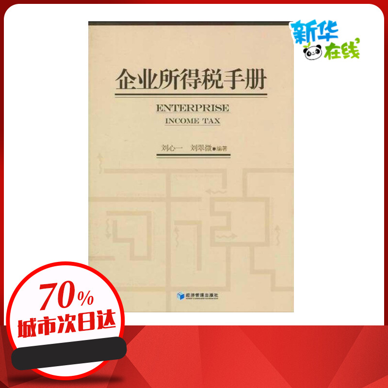 企业所得税手册刘心一刘翠微著作金融经管、励志新华书店正版图书籍经济管理出版社