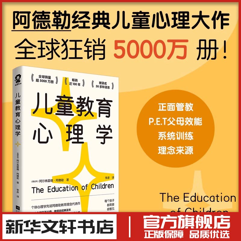 儿童教育心理学 阿尔弗雷德阿德勒著 家庭教育类育儿书籍父母教育孩子的书正面管教 新华书店正版图书籍 每个孩子都需要被看见图片