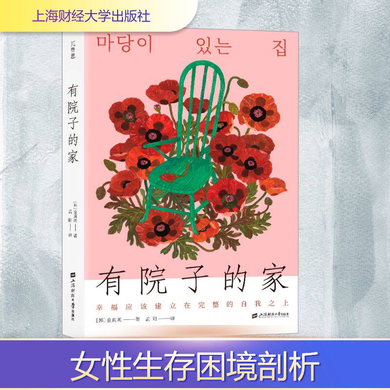有院子的家 (韩)金真英 著 孟阳 译 日韩文学/亚洲文学文学 新华书店正版图书籍 上海财经大学出版社